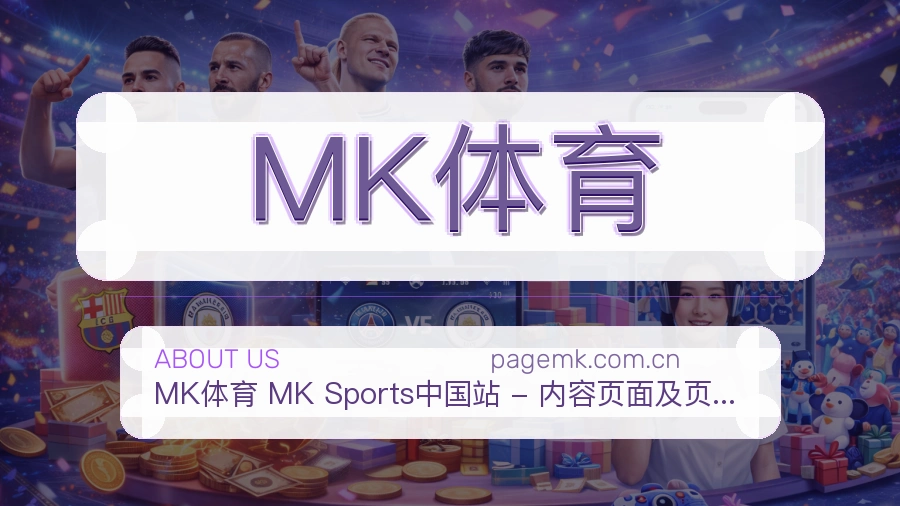 MK体育APP网页多端服务展示